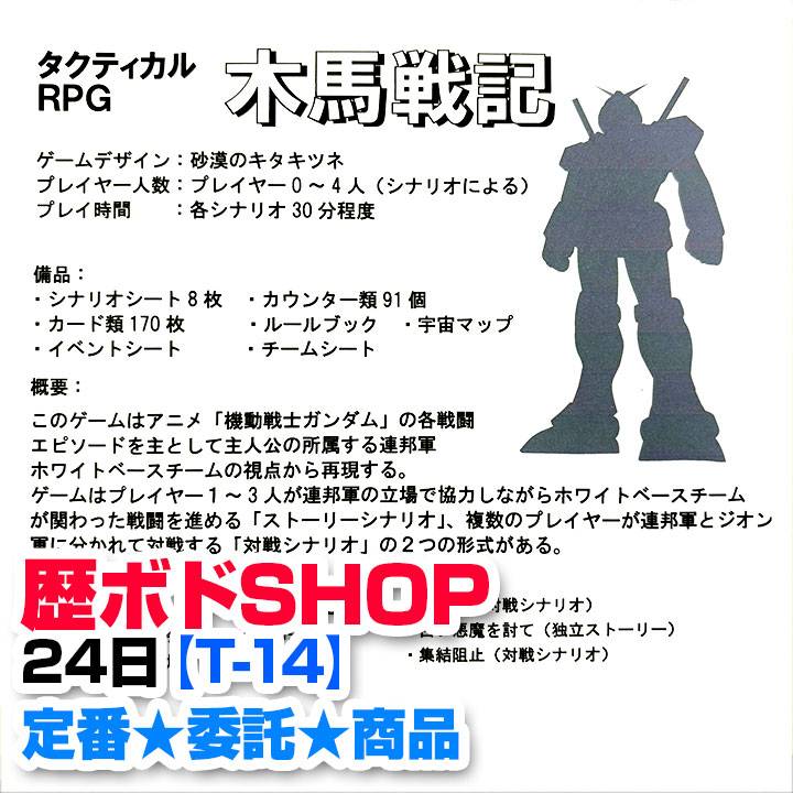 【T-14】歴ボドSHOP 商品案内（４）定番＆委託商品