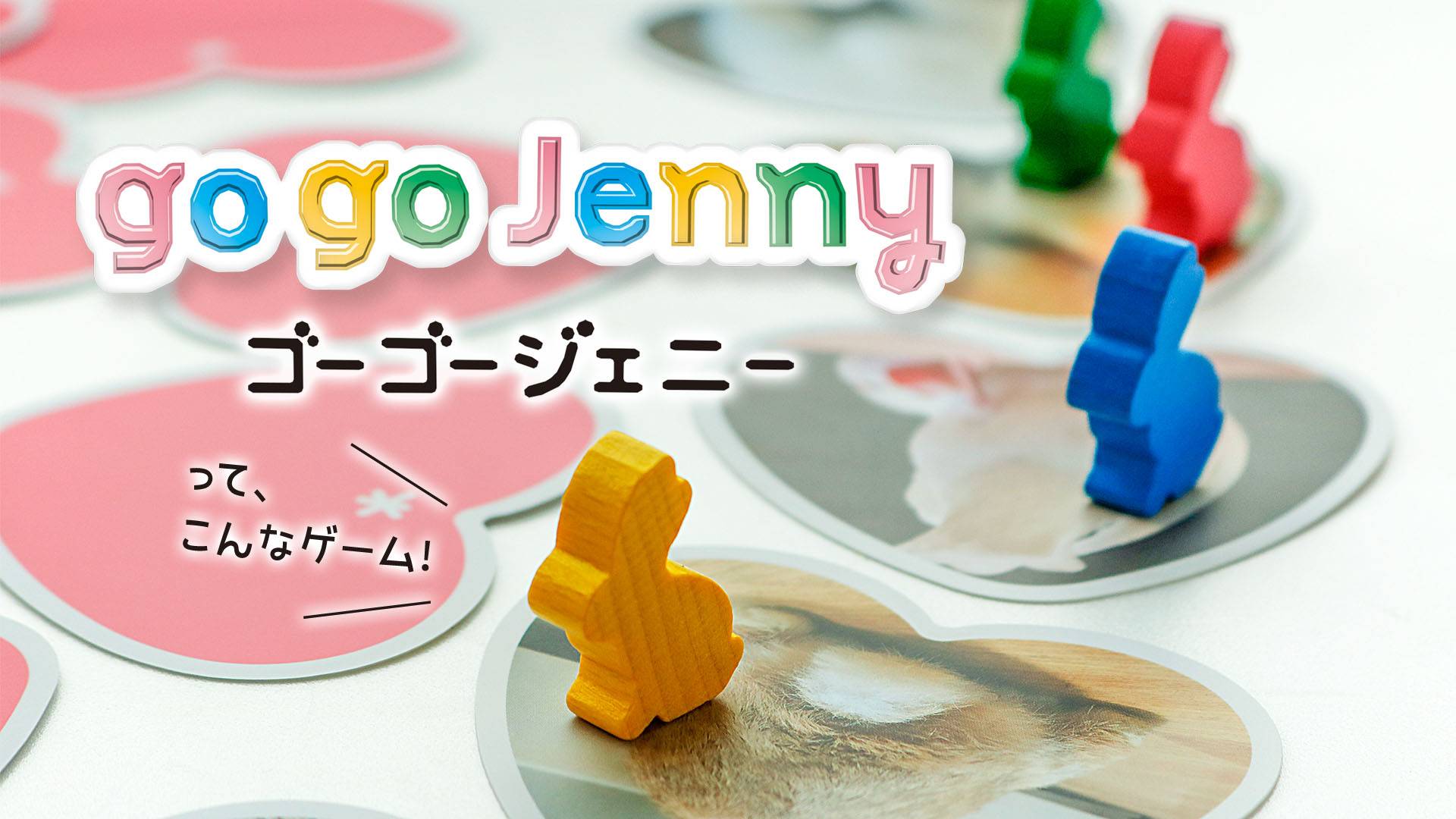 ハラハラ・ドキドキ『Go Go Jenny』限定缶のご紹介【土日両日N30】