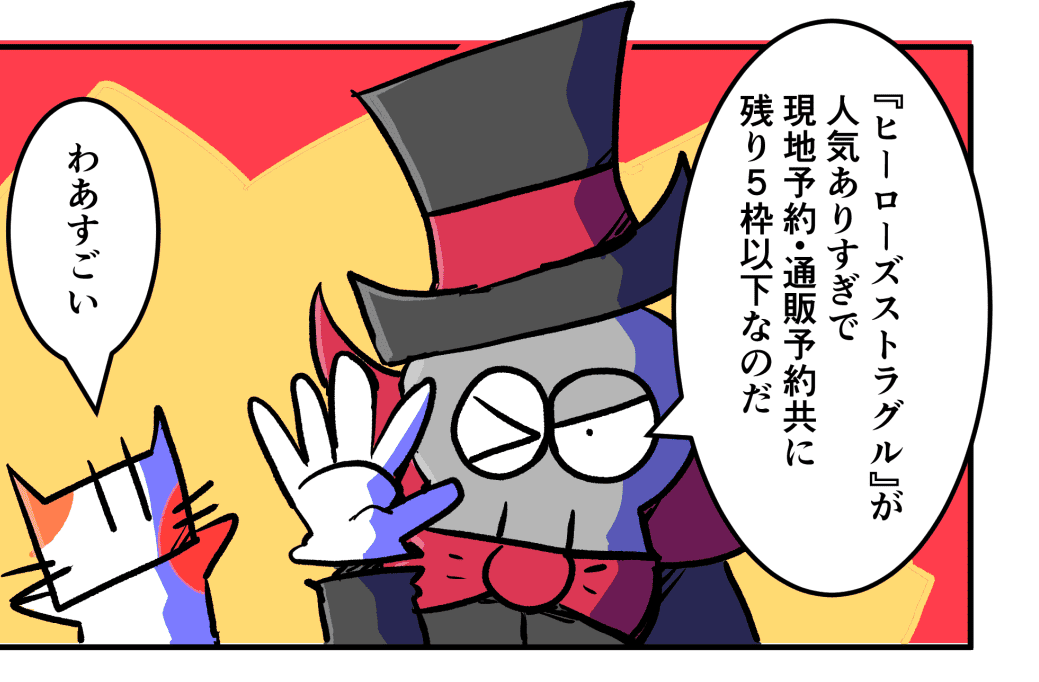 【両日P21：をしだや】『ヒーローズストラグル』予約・通販共に残り枠５以下です！