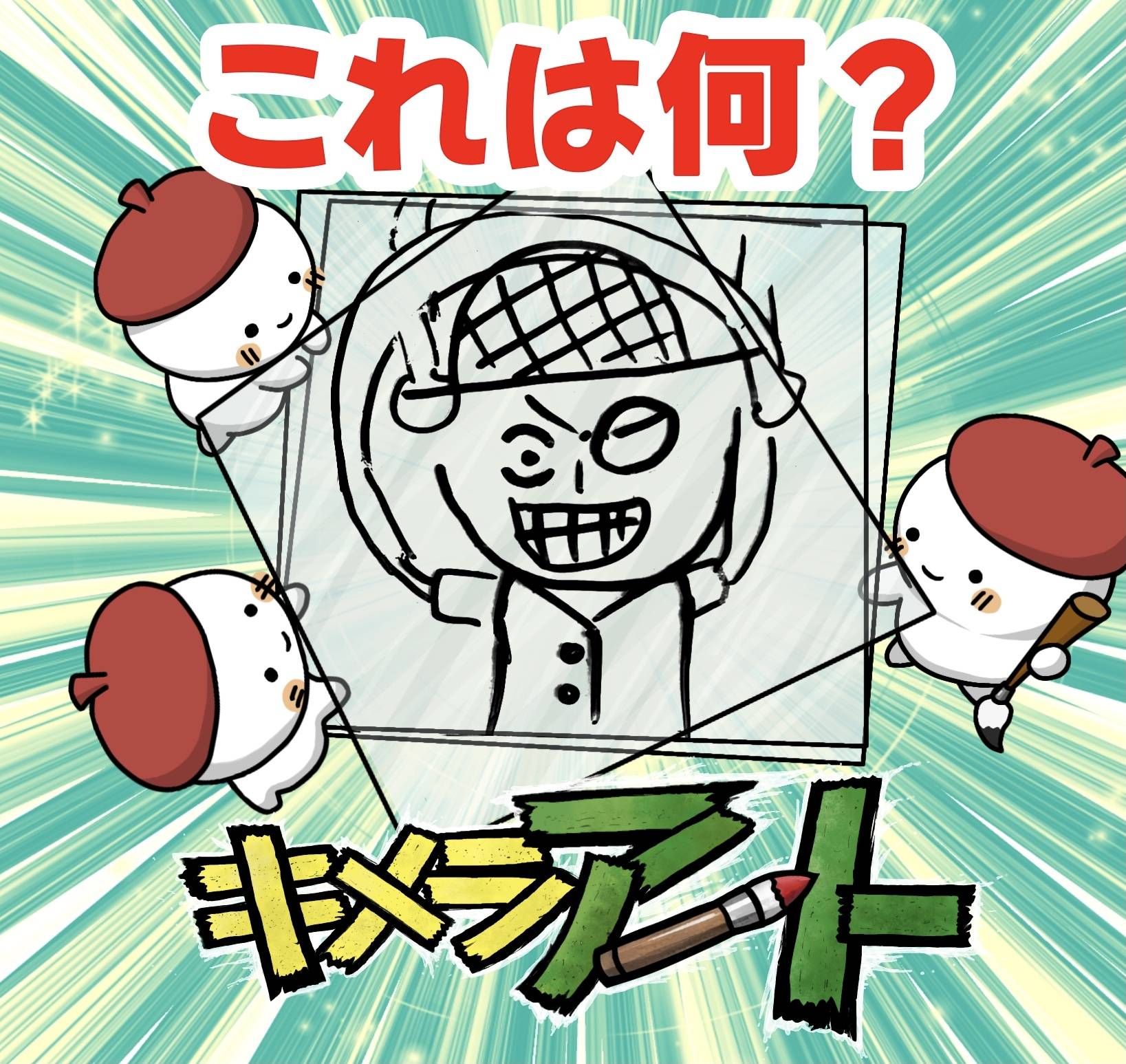 【キメラアートクイズ⑥】これはなんでしょう？