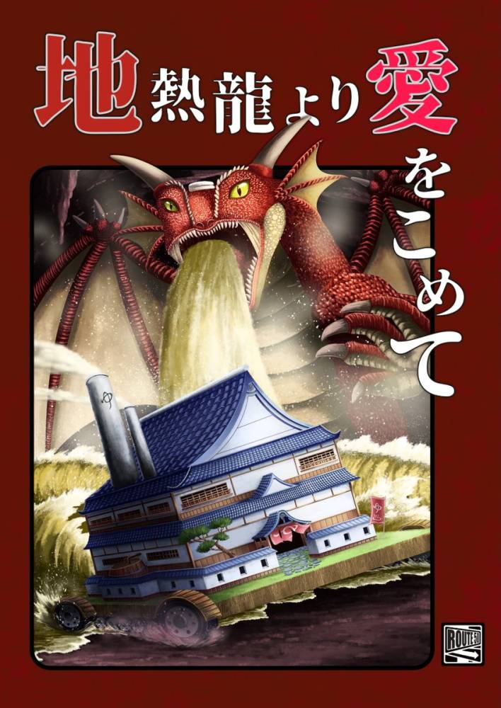地熱龍より愛をこめて