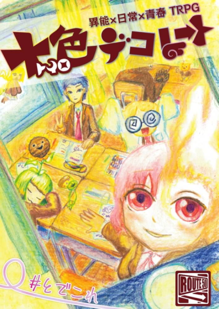 十色デコレート
