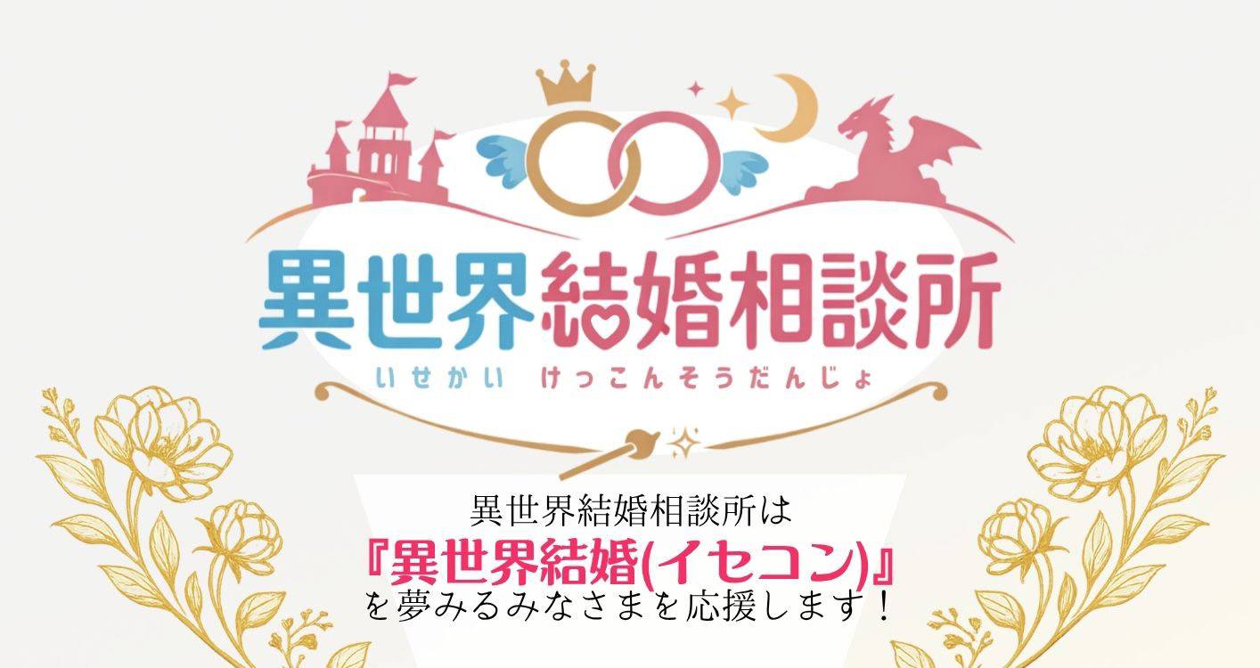 新作「異世界結婚相談所」を追加しました