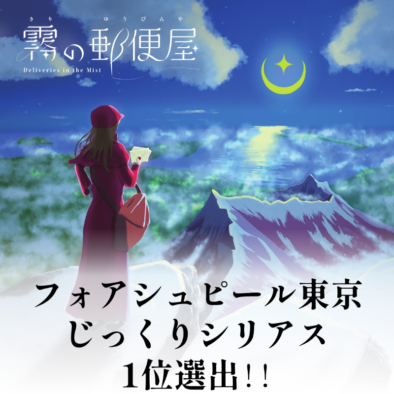 【祝】フォアシュピール[じっくりシリアス部門]1位選出＆試遊会参加決定！！