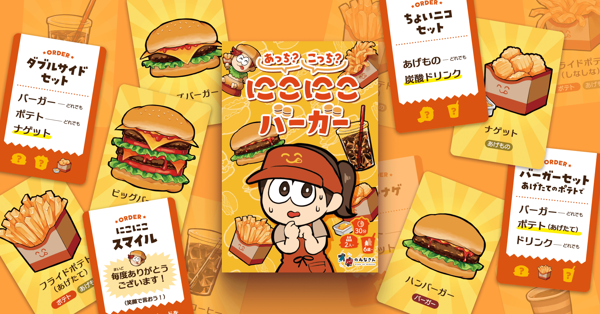 【あっち？こっち？にこにこバーガー】詳しい遊び方のご紹介