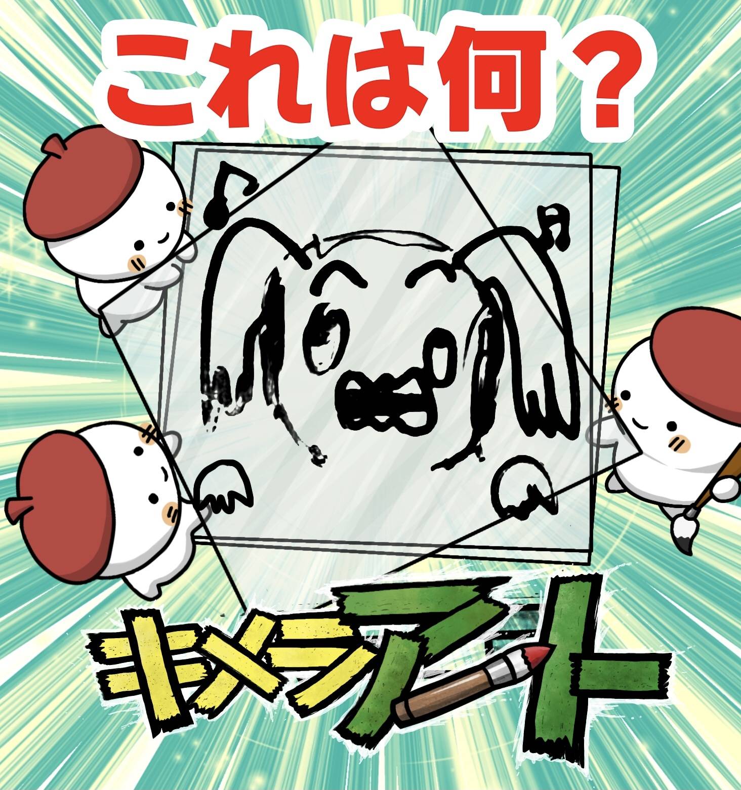 【キメラアートクイズ⑦】これはなんでしょう？
