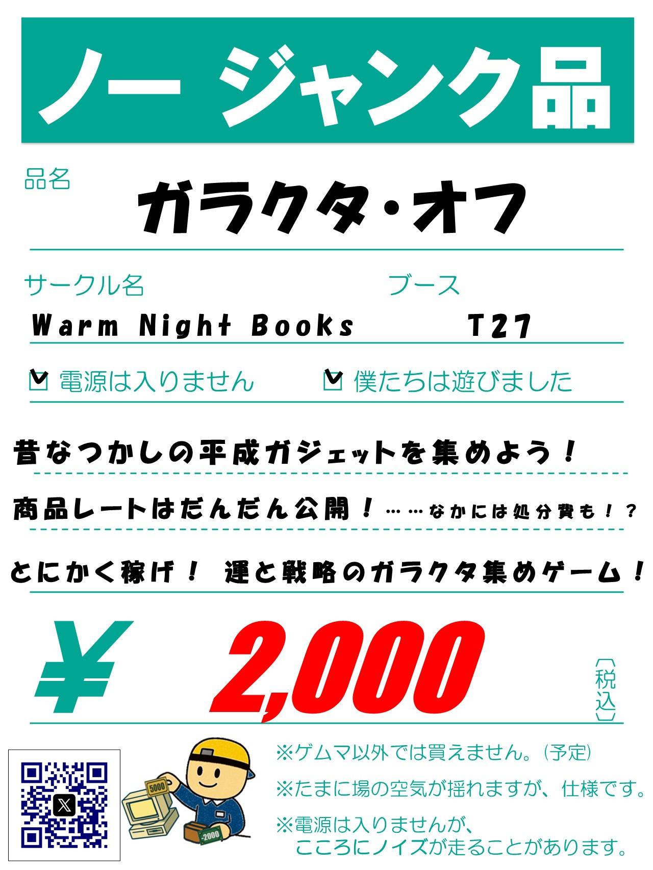 【WarmNightBooks】ガラクタ・オフ【秋1週間前】