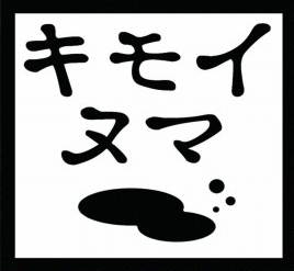 キモイヌマ画像
