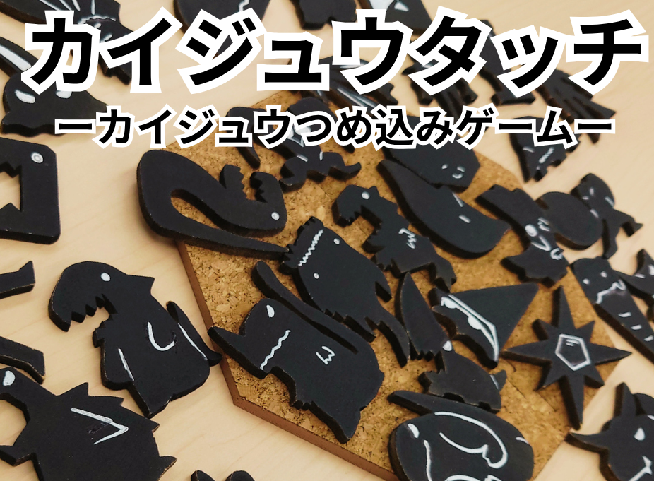 カイジュウタッチ