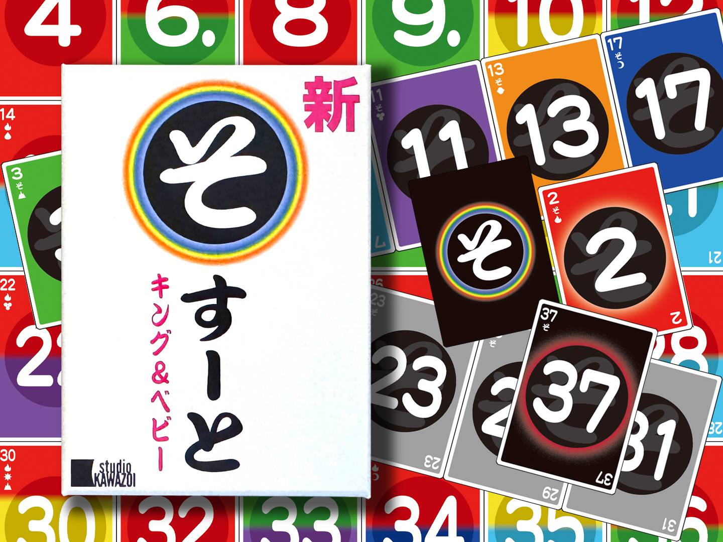 「新・そすーと キング＆ベビー」