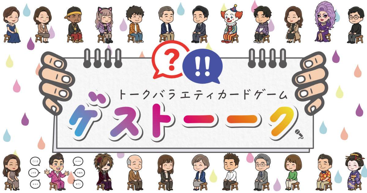 新作『ゲスト－－ク』より簡単でより楽しい会話型パーティーゲーム！？