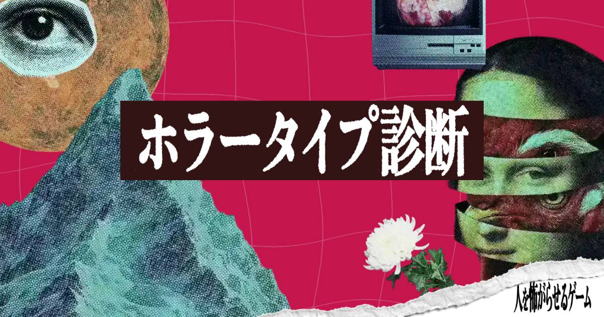 ホラータイプ診断 公開中