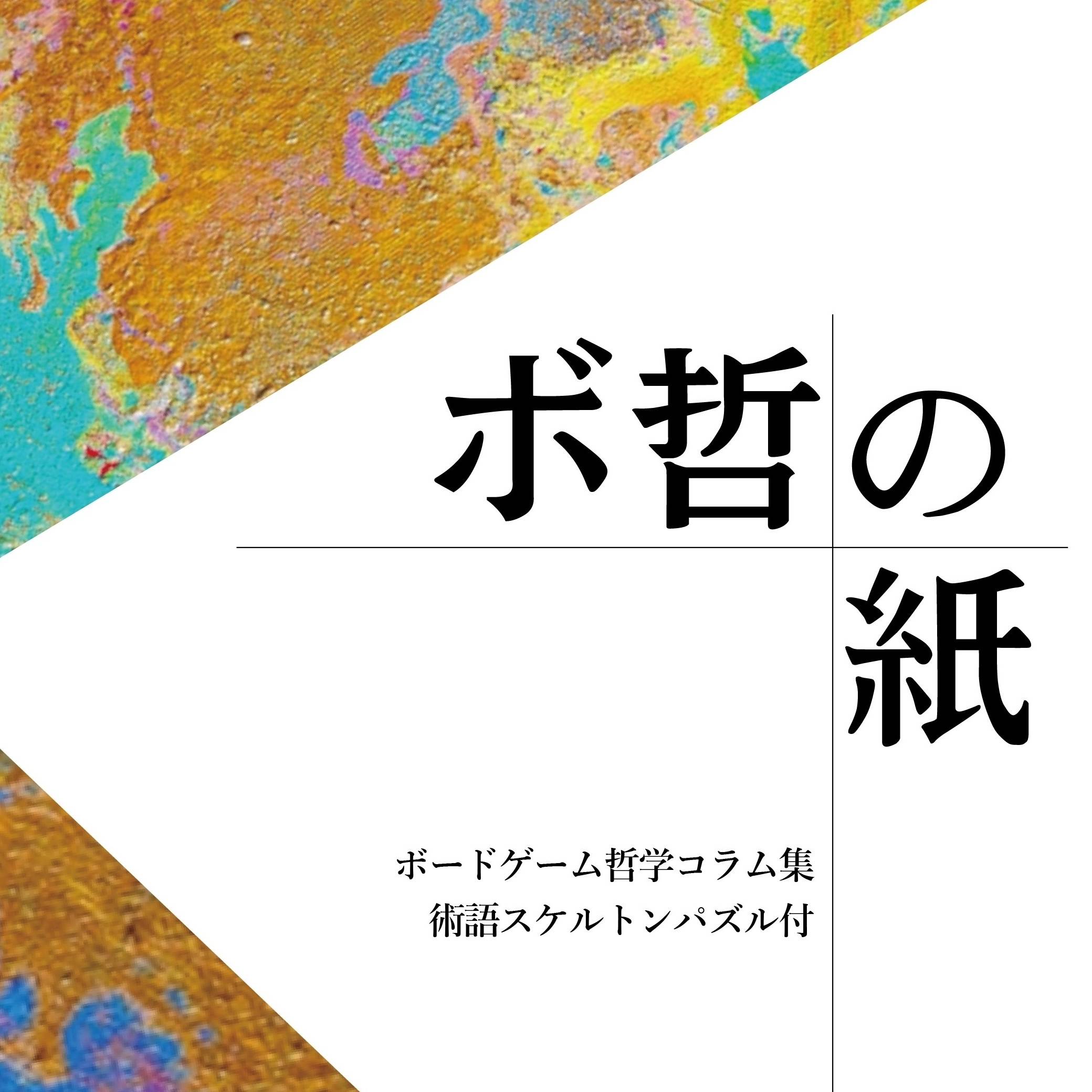 📖 読書ゲー 📣『ボ哲の紙＋術語スケルトンパズル』　このAI時代に「ボドゲを語る言葉」を広げる“読む遊び”です☺️
