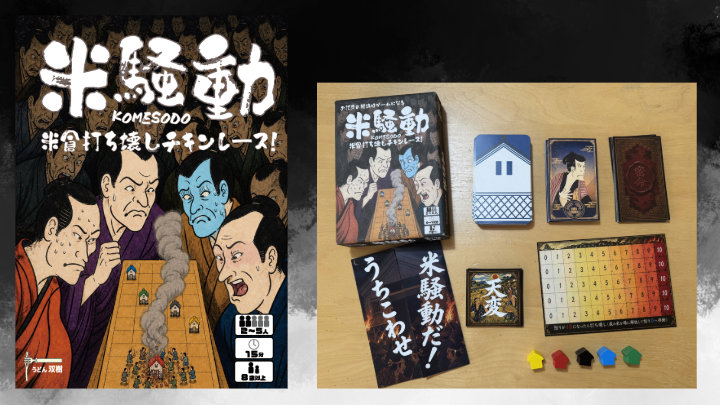 【ゲームマーケット2026春・両日M-17】米騒動KOMESODO 出展します！