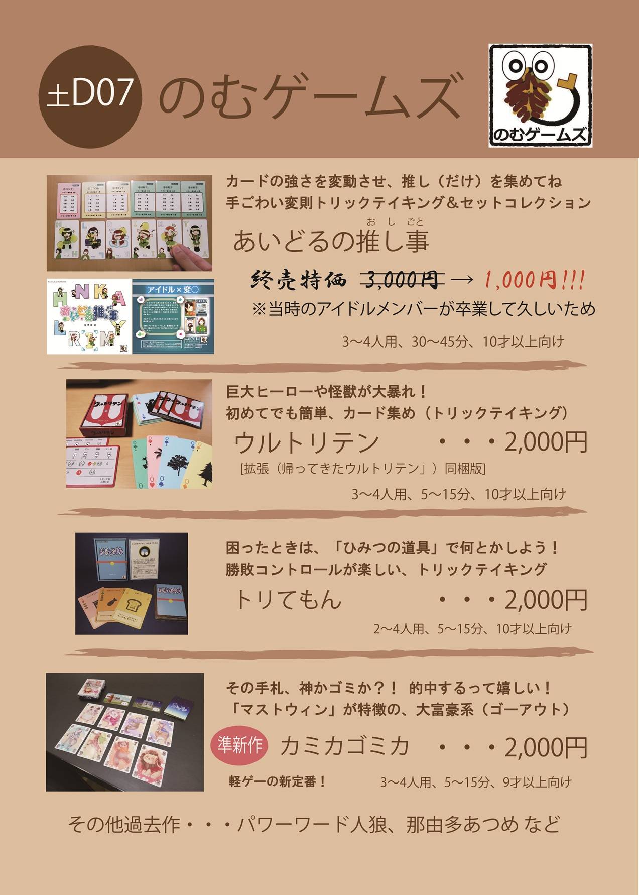 【土-D07】のむゲームズ　お品書き