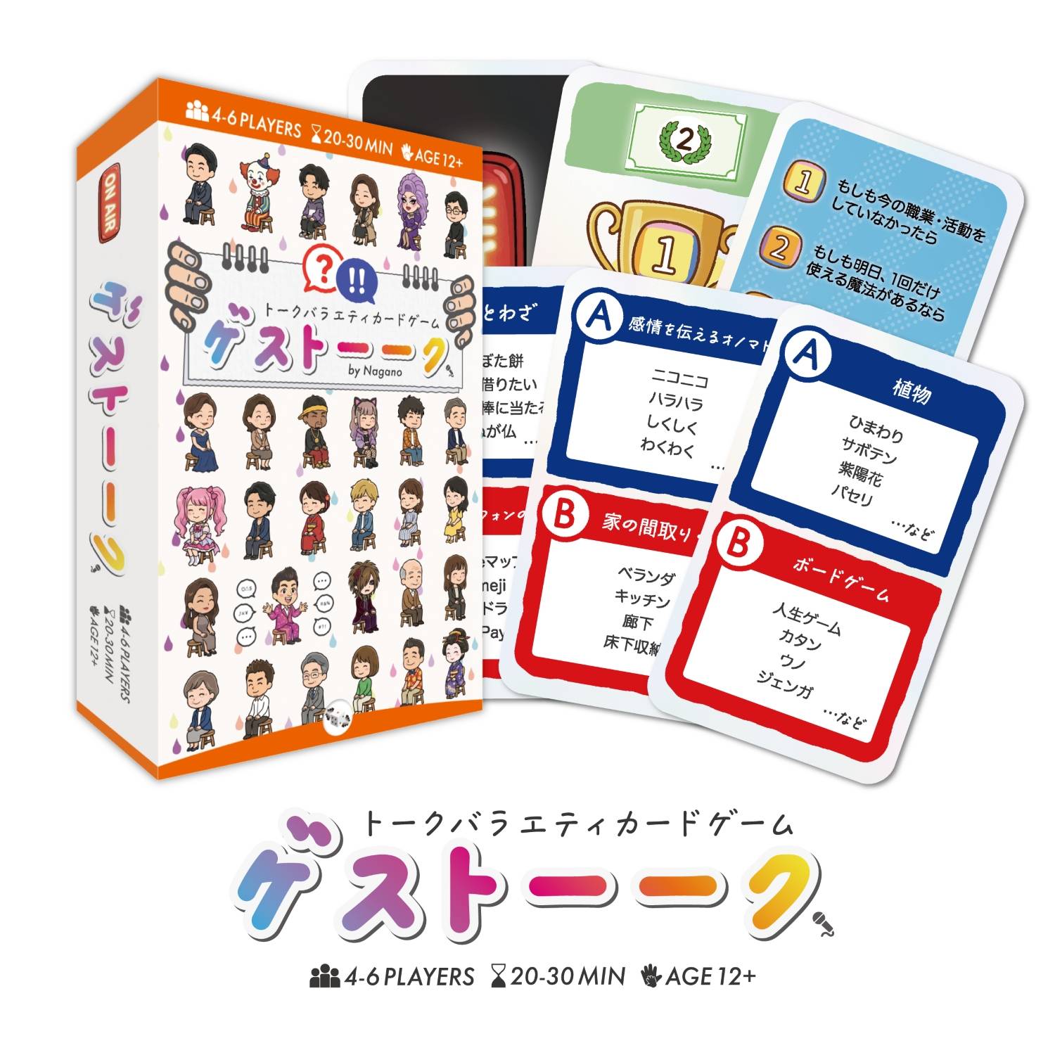 新作『ゲスト－－ク』会話型パーティーゲームの決定版！？