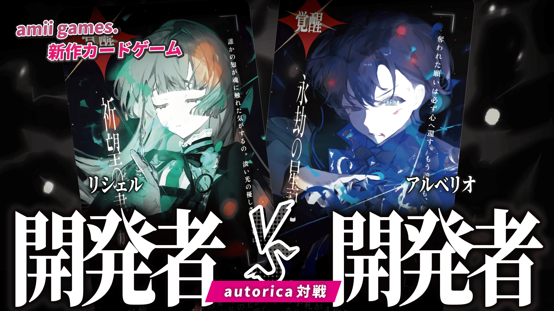 最新作 対戦カードゲーム『autorica』開発者対戦動画を公開！🌙