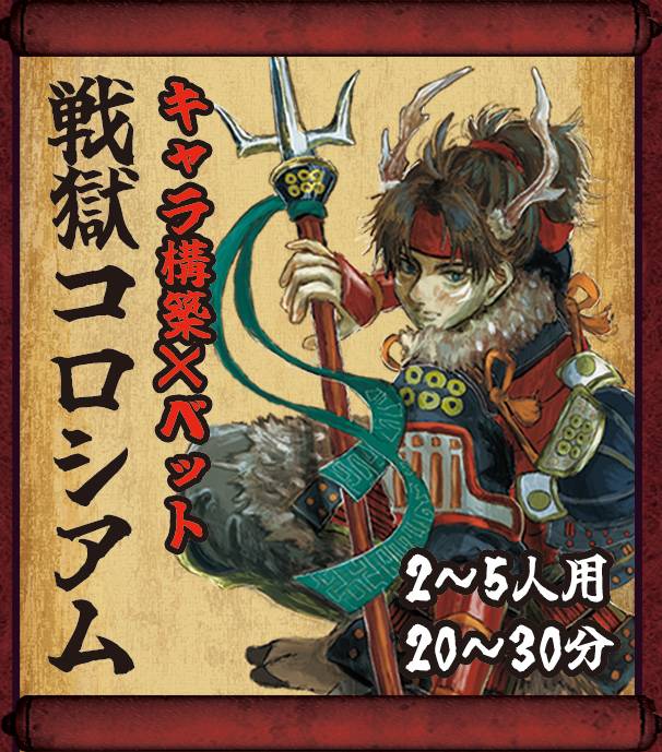 地獄に堕ちた10人の戦国武将がバトル「戦獄コロシアム」