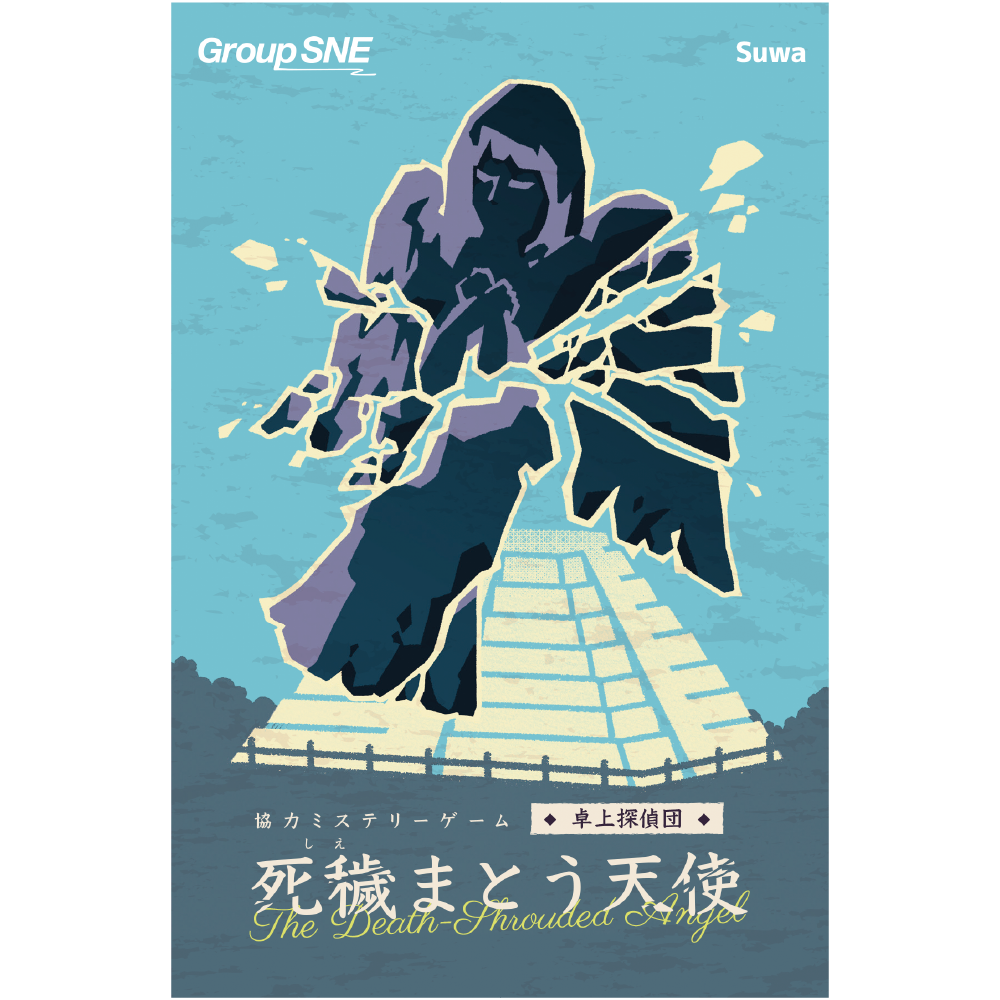 死穢(しえ)まとう天使 | 『ゲームマーケット』公式サイト | 国内最大