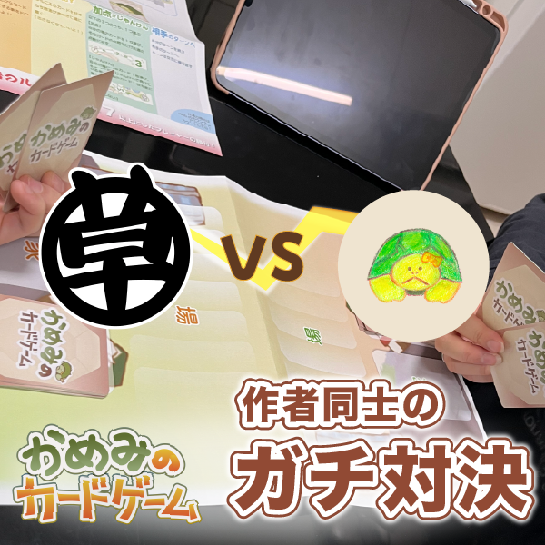 『かめみのカードゲーム』作者 姉弟 ガチ対戦！