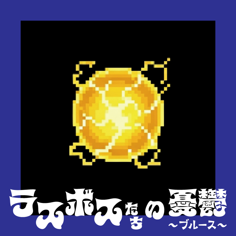 こんな人にオススメ！【ラスボスたちの憂鬱、他】