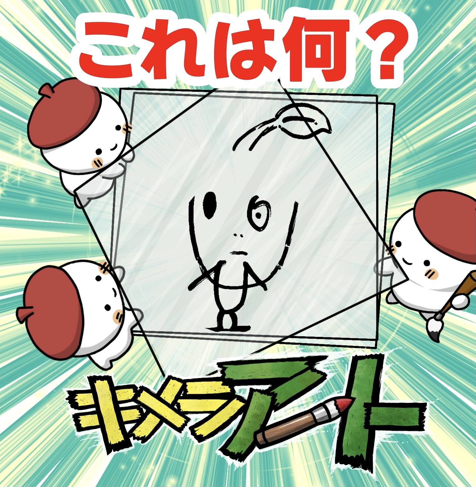 【キメラアートクイズ⑧】これはなんでしょう？