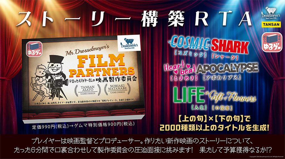 【両78】ドロッセルマイヤーさんの映画製作委員会