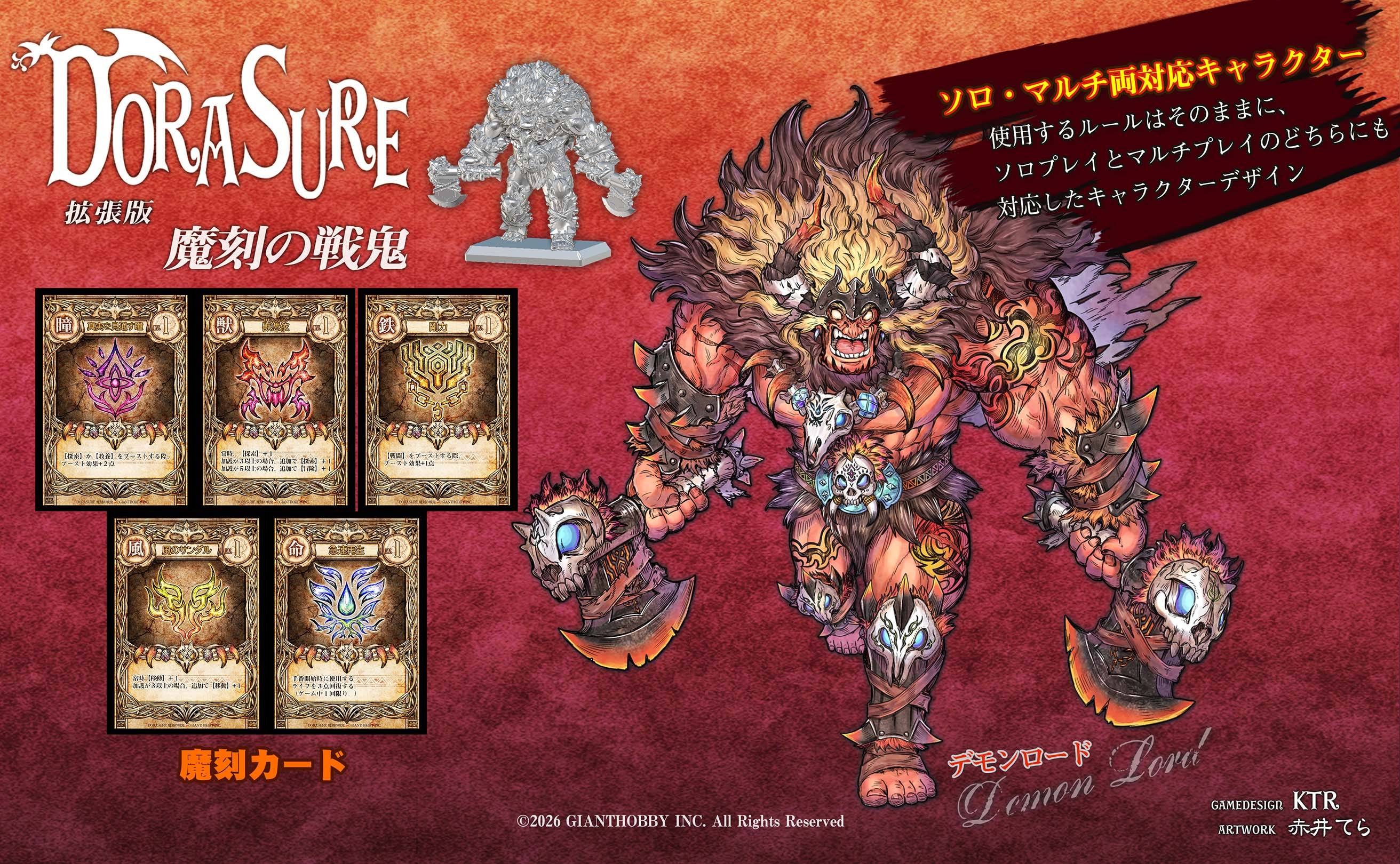 DORASURE新拡張版魔刻の戦鬼発売