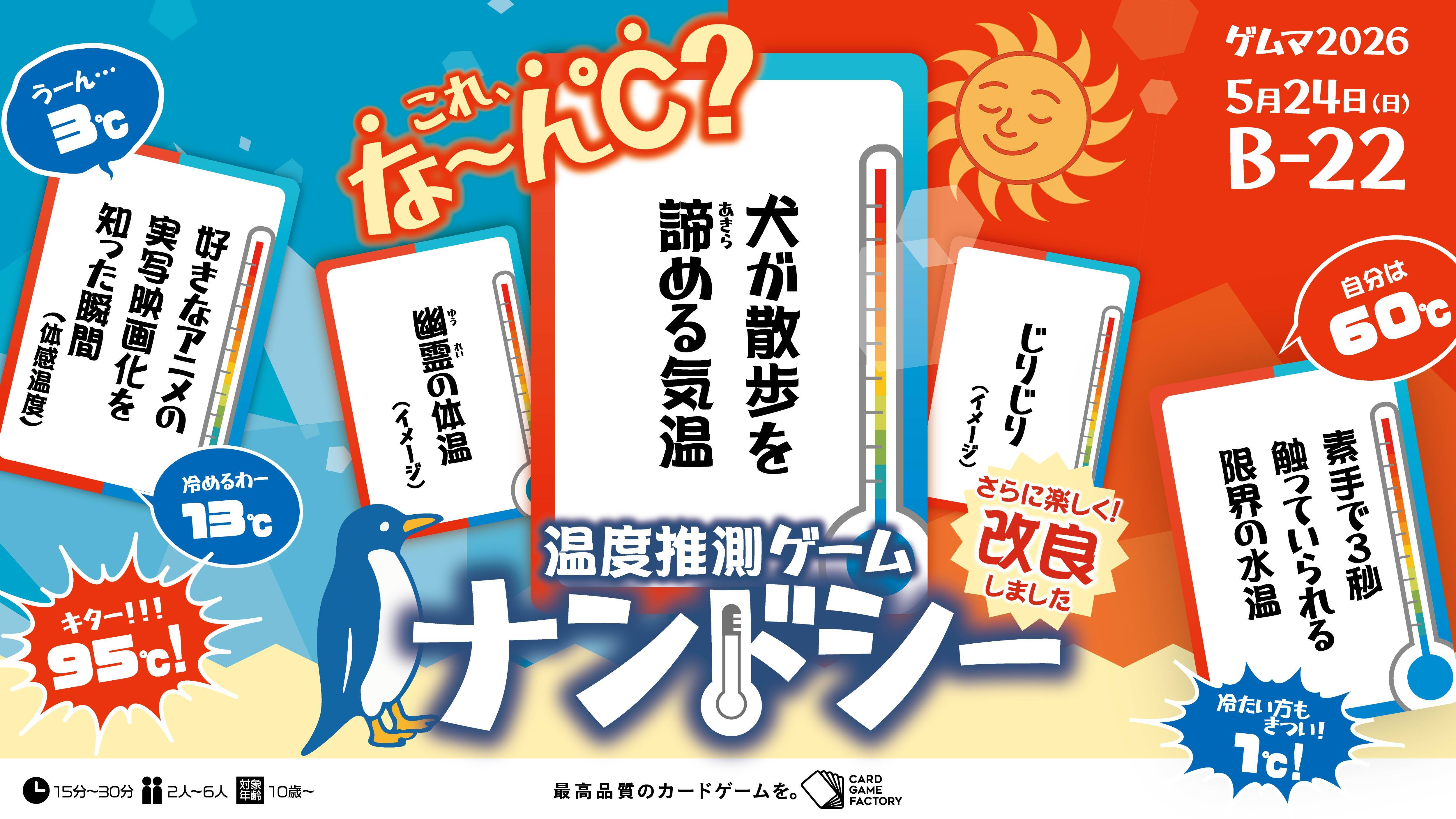 【日B-22】 友達や家族との”温度差”が見える！？ 温度推測ゲーム『ナンドシー』改良版