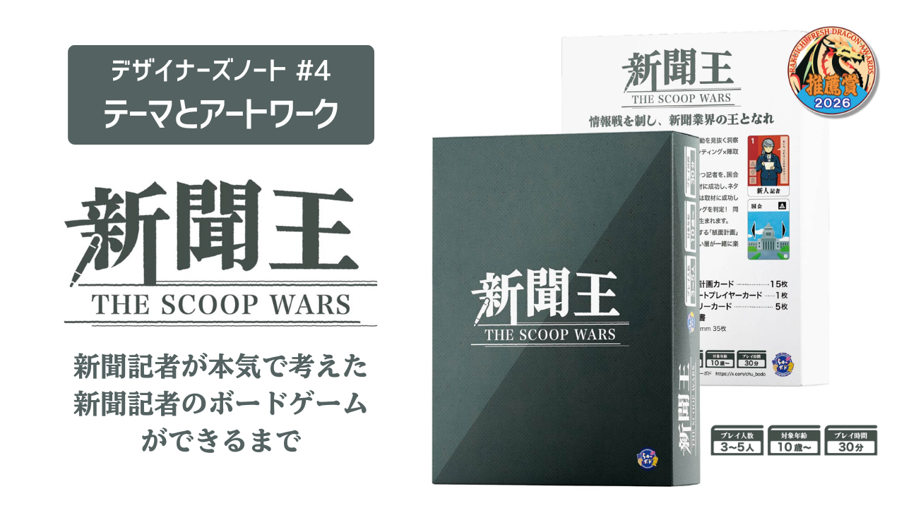 #4「テーマとアートワーク」 新聞記者が本気で考えた新聞記者のボードゲームができるまで　『新聞王：THE SCOOP WARS』デザイナーズノート