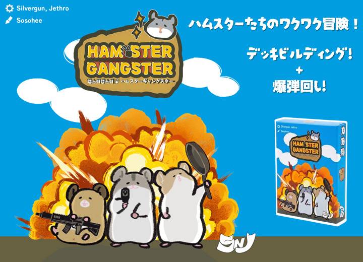 『ハムスターギャングスター』制作過程