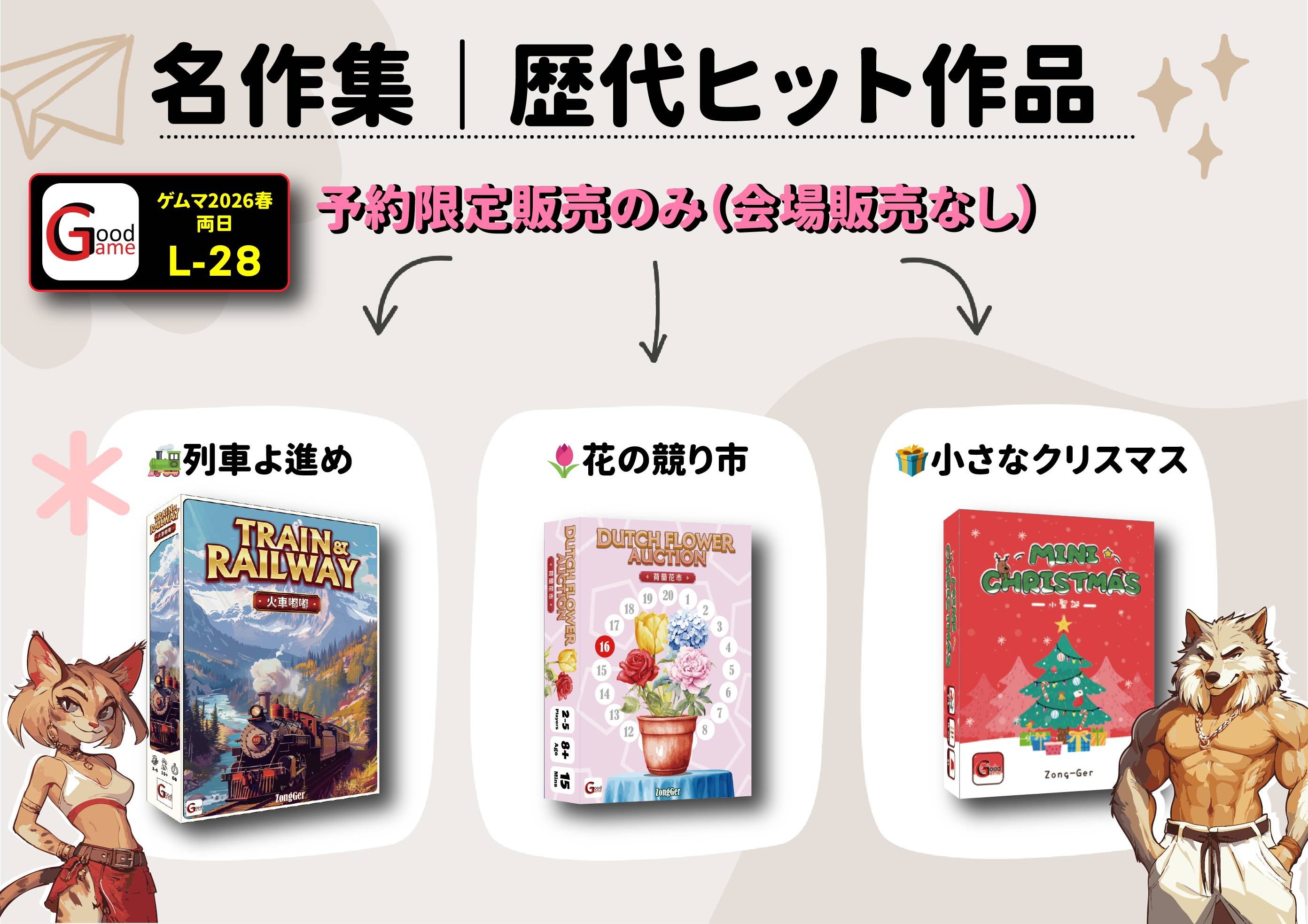【両-L28】厳選名作ラインナップ｜予約締切まであと2日！