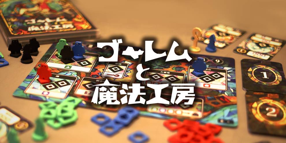 【予約受付終了】ゴーレムと魔法工房【搾取系ワカプレ】