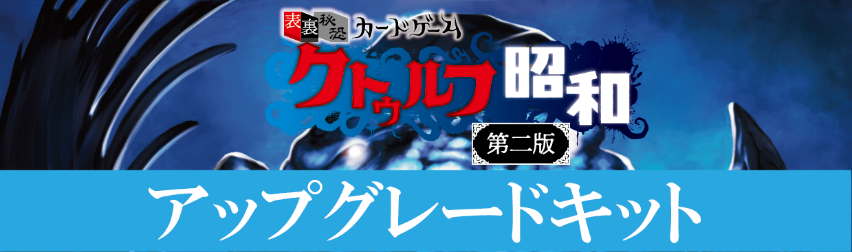 クトゥルフ昭和　第二版の変更点