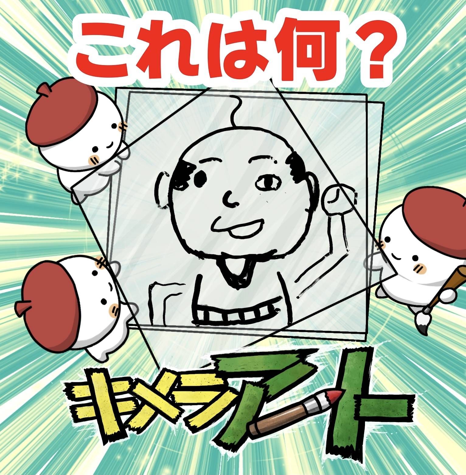 【キメラアートクイズ⑨】これはなんでしょう？