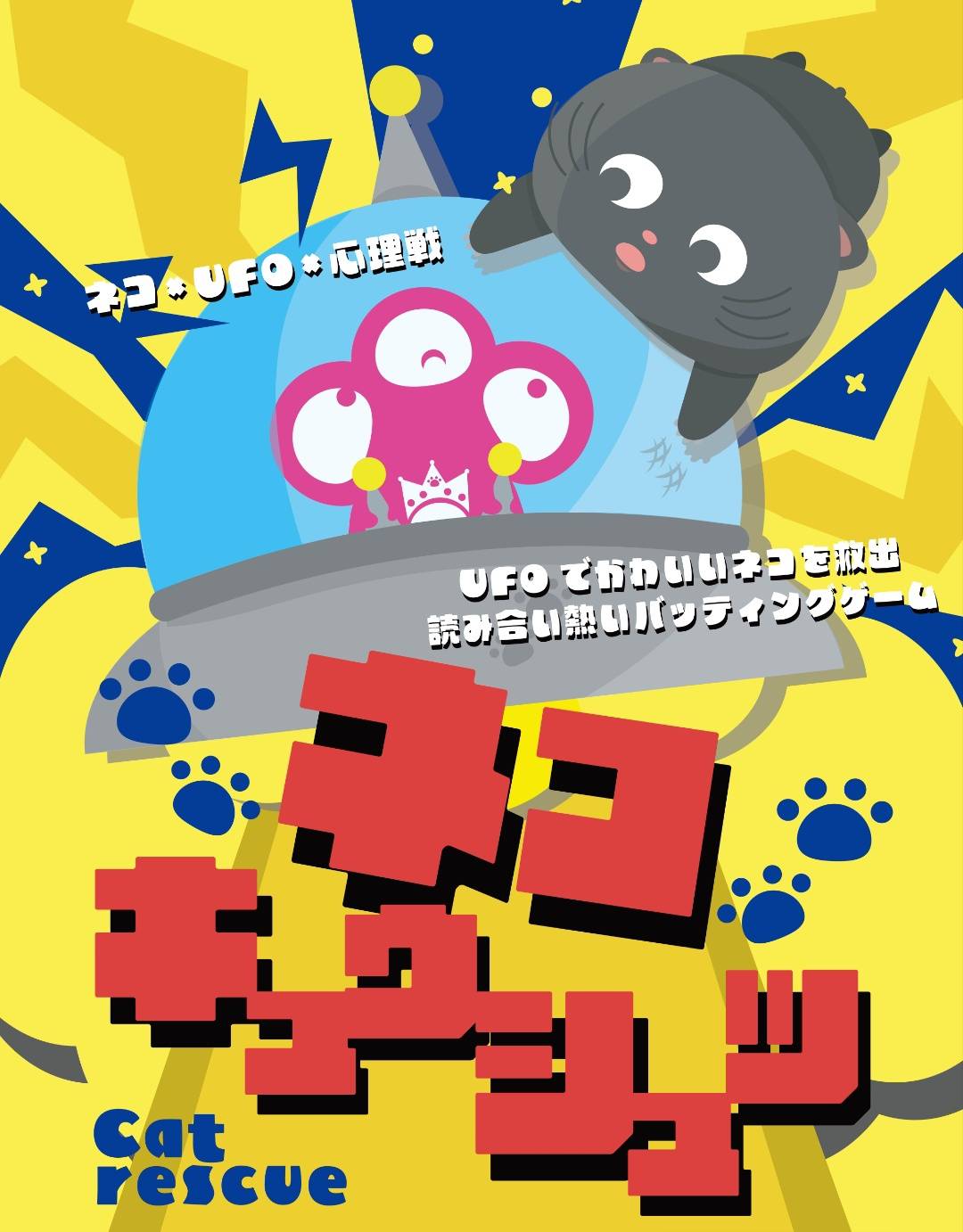 かわいいだけじゃない。読み合い好き必見ゲーム