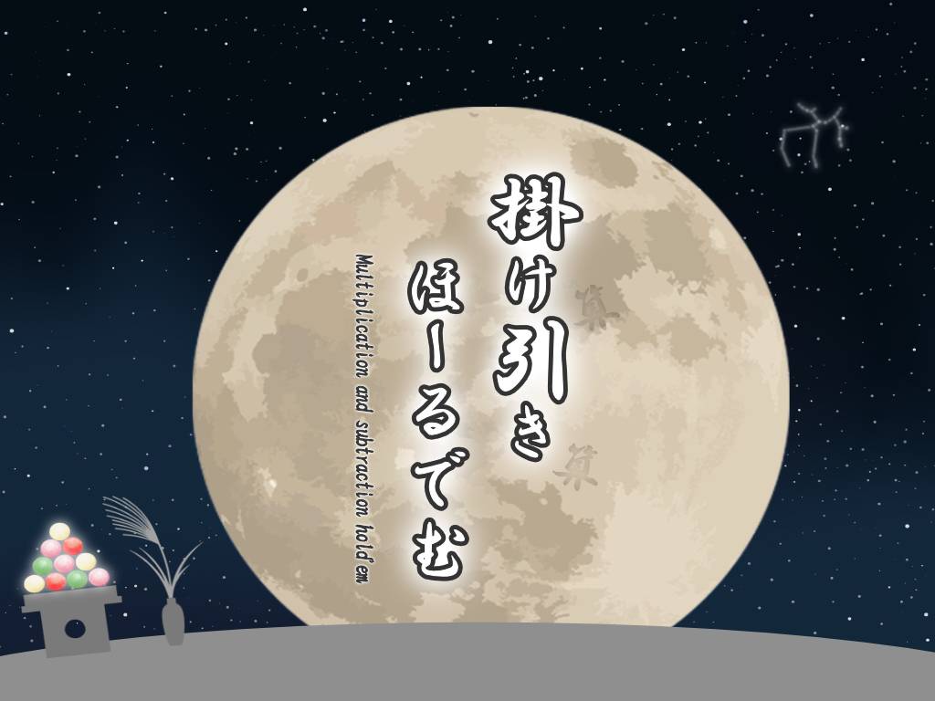 掛算と引算でLet'sテキサスホールデム！裏面の月の満ち欠けも見てね！