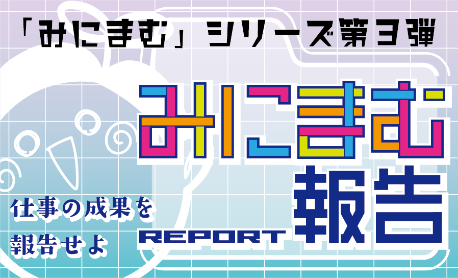 【ゲムマ2026春】みにまむシリーズ第3弾『みにまむ報告』のご紹介 🐏