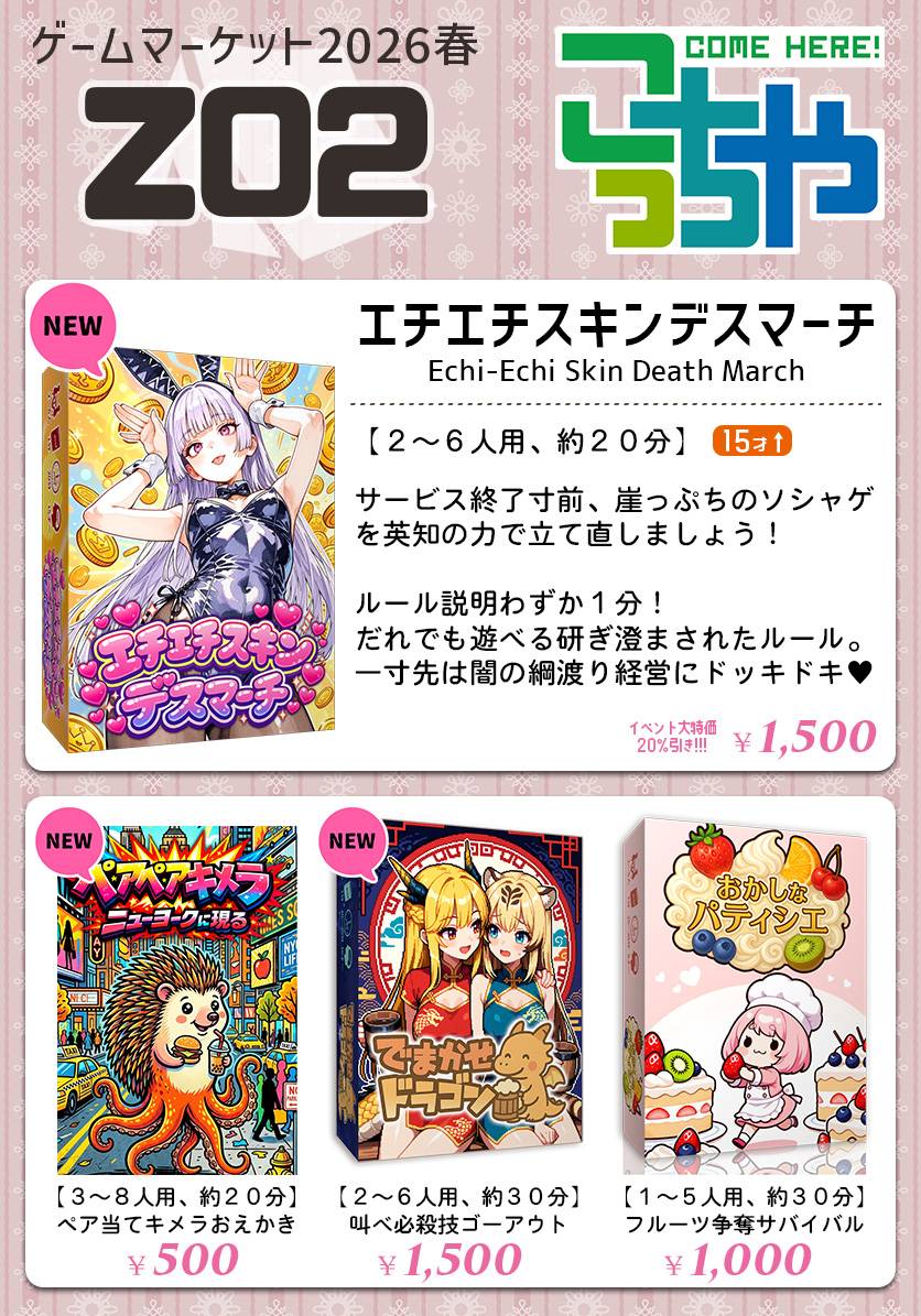 [土-Z02]こっち屋　ゲムマ2026春お品書き