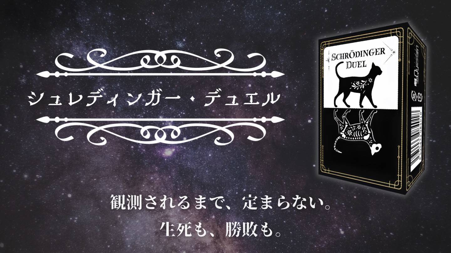 「小学生の姉弟がケンカしながら盛り上がってます」 《シュレディンガー・デュエル》はこんなゲーム！🃏