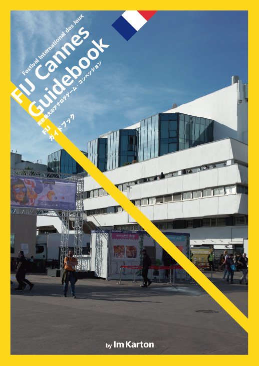 【近刊紹介】FIJ Cannes Guidebook