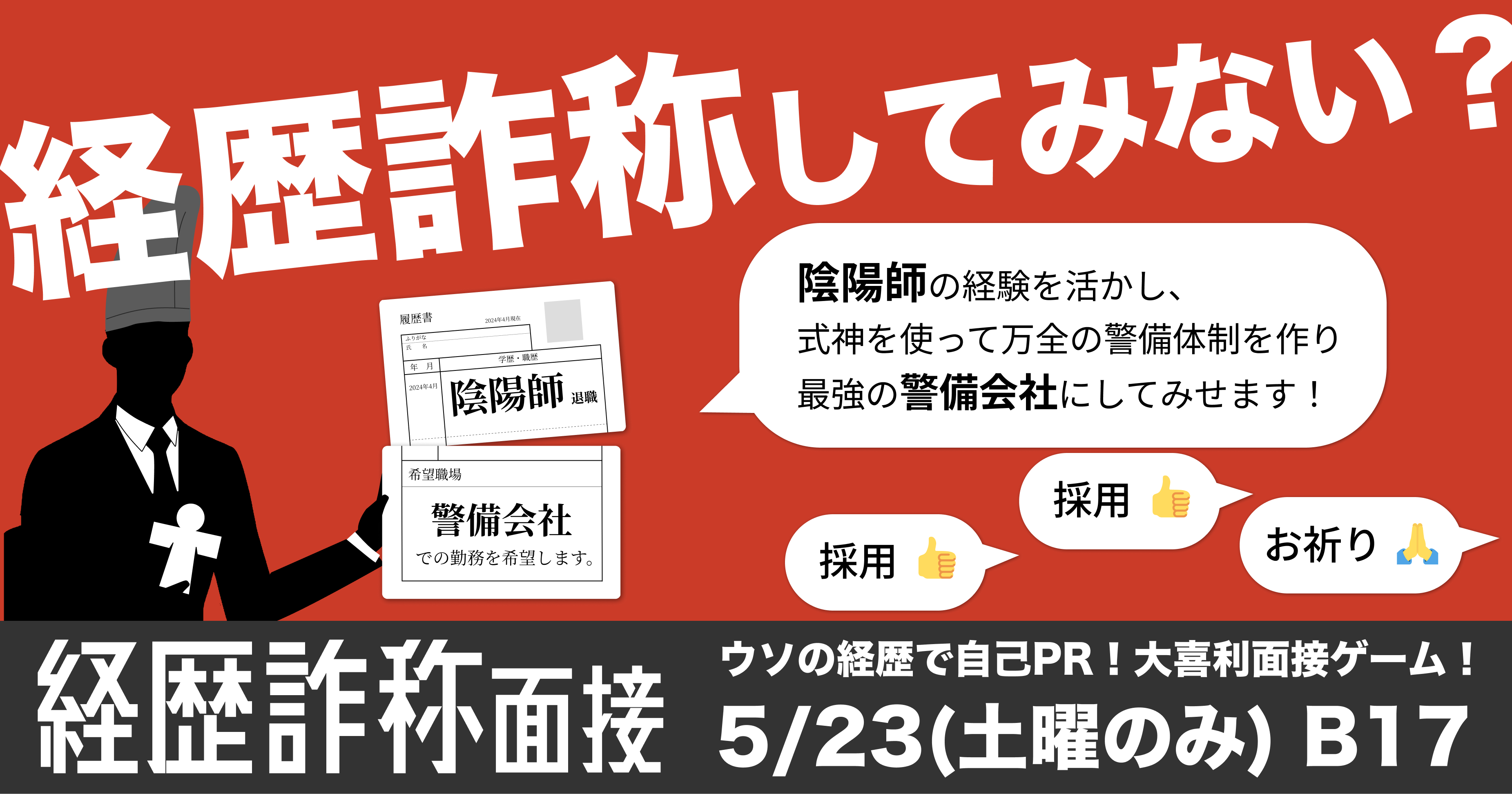 経歴詐称面接 予約開始しました！