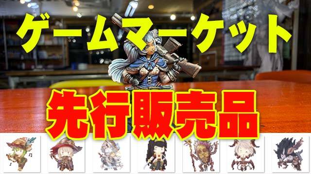 ドラスレリファインミニチュアシリーズ「ハンター」の発売とドット絵アクスタの第2弾
