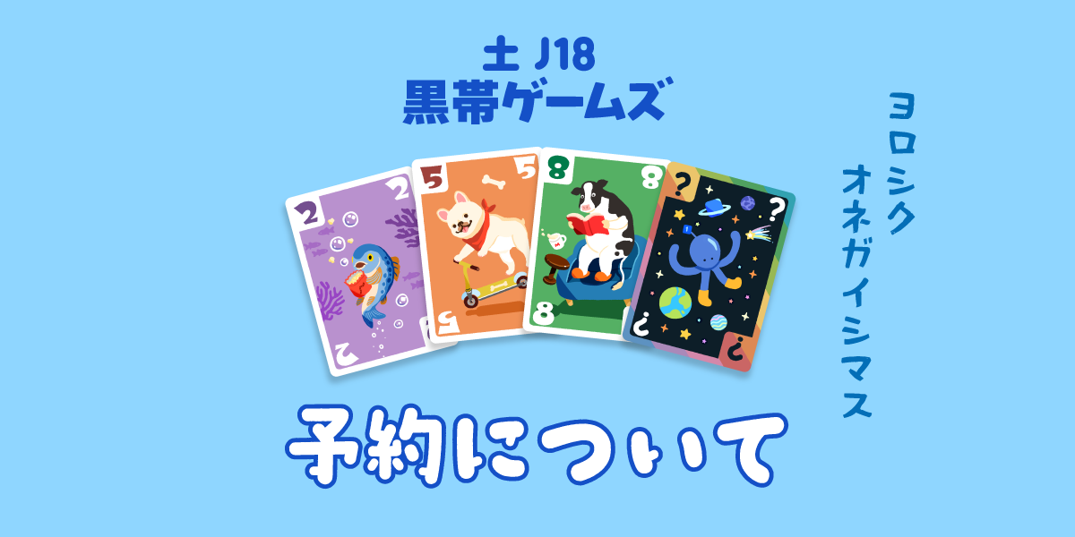 【土J18】👾『コロリンベーダー』🛸予約について