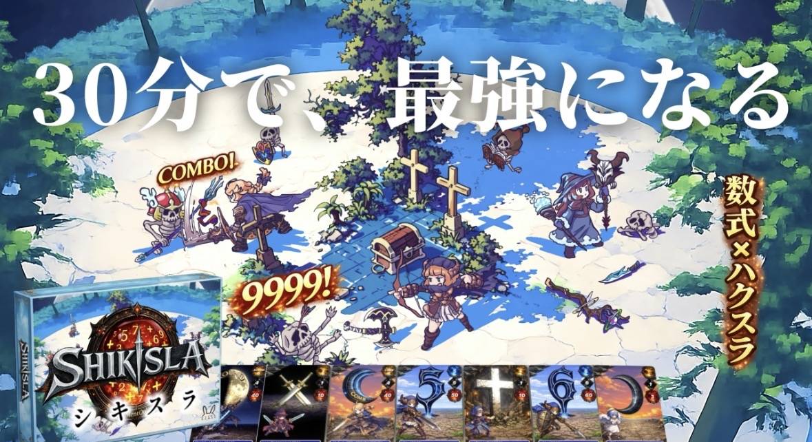 新作「シキスラ」数式×ハクスラ！本日予約開始