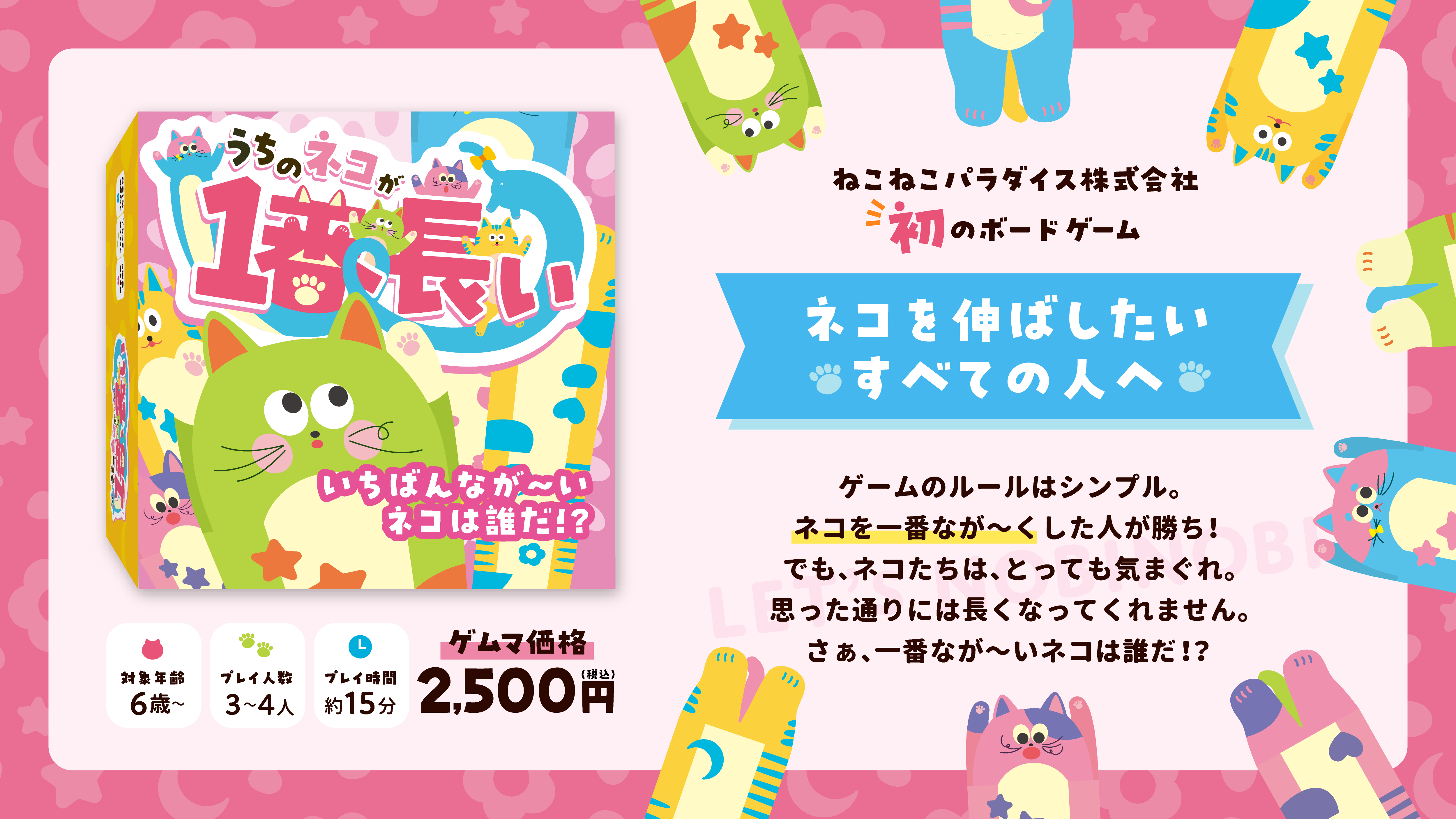 ねこをなが〜くのばすボードゲーム作りました！