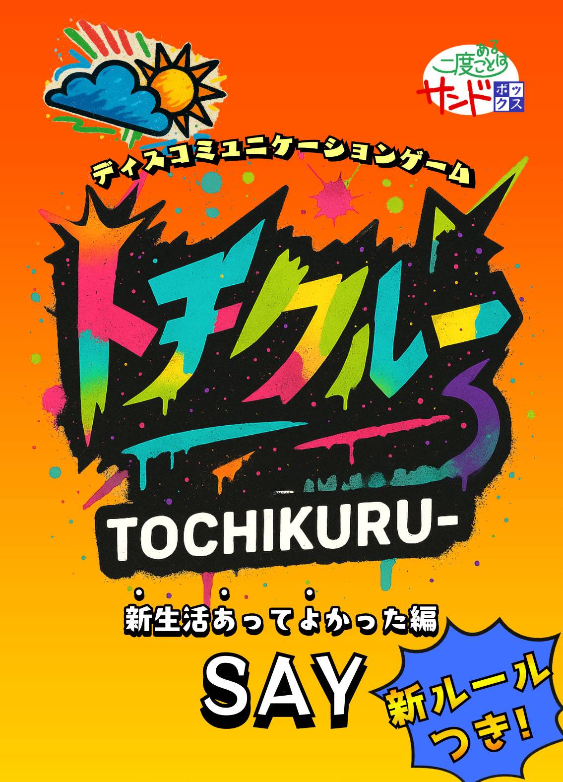 トチクルー　新ルール「狂気ランキング」
