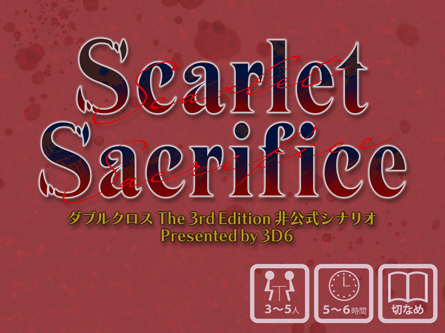 【新作ダブルクロス】Scarlet Sacrifice トレーラー動画のご紹介