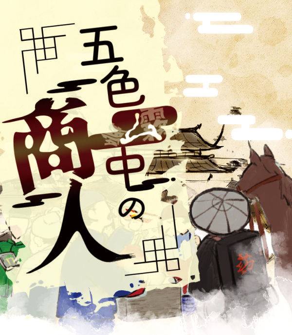 『五色ム中の商人』～本ゲームの戦略案～