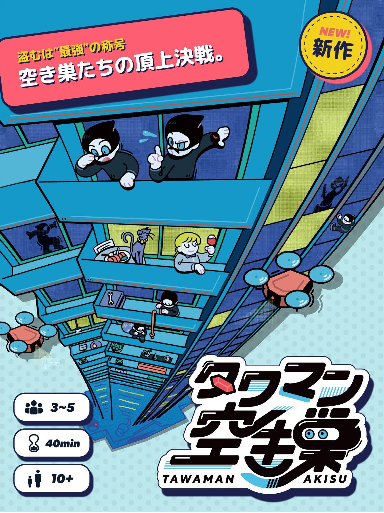 【両日-M41】タワマン空き巣、大好評予約受付中！【ゲムマ2026春】【新作】